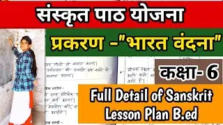 भारत वंदना पाठ योजना कक्षा 6 | संस्कृत पाठ योजना/Sanskrit #lesson_plan #b.ed #sankrit_lesson_plan