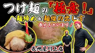つけ麺の極意！【麺締め＆麺線】の神技！