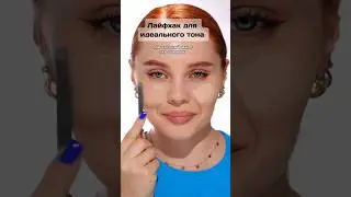 Лайфхак для идеального тона, про который мало кто говорит