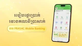 របៀបផ្ទេរប្រាក់រវាងគណនីប្រាសាក់ តាម PRASAC Mobile Banking