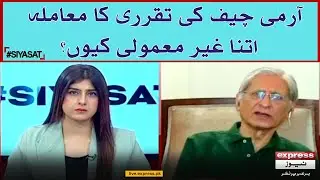 Army Chief ki appointment ka mamla itna ghair mamooli kyun?, Aitzaz Ahsan | #Siyasat