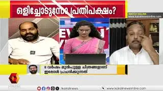 ഒളിച്ചോടുന്നോ പ്രതിപക്ഷം ? | NEWS N VIEWS | ASITHA SAHEER