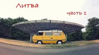Литва (Часть 1) Поездка на Let It Shine 2018. Куршская коса с двух сторон. Аквариум в Клайпеде.