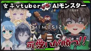 【 #MIMESIS 】擬態するAIと化け物に惑わされず金稼ぐぞ‼️/ ゲームコラボ【七瀬ゆずき￤ゆず組参観日 】