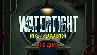 Watertight ➤ Один на дне.