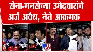 Thane | सेना-मनसेच्या उमेदवारांचे अर्ज अवैध, नेते आक्रमक