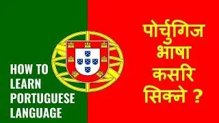 पोर्चुगिज भाषा कसरि सिक्ने /How to Learn Portuguese Language