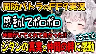 【FF9】ジタンの真相を知り仲間の絆を見て涙するパトラちゃん様【周防パトラ/Suou Patra/切り抜き】