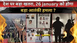 26 January Alert: देश पर बड़ा खतरा, '26-26' का अलर्ट! | Breaking News | Awaz India Today