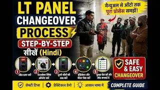 LT पैनल का चेजओवर करना सीखे। lt panel change over kaise kare in hindi| lt panel full form #dg #lt