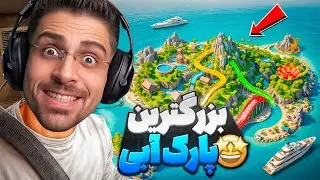 بزرکترین پارک آبی ساختم و پایان داستان ... پارک آبی عمو امیر قسمت چهارم | Waterpark Simulator