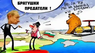 ПРЕДАТЕЛИ ЛИ БРАТУШКИ БОЛГАРЫ?
