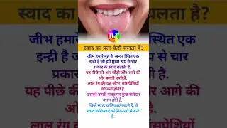 How does the tongue detect taste? / How does the tongue detect taste #shorts