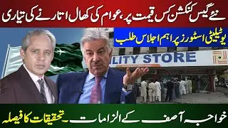 New Gas Connection Price Revealed? | Utility Stores Meeting | Khawaja Asif&rsquo;s Allegations Under Probe