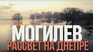 / МОГИЛЕВ / Рассвет на днепре / DJI MINI 3 PRO /4K CINEMATIC VIDEO
