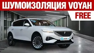 Voyah Free. Шумоизоляция автомобиля.
