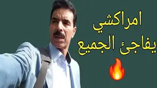 الحسين امراكشي يفاجئ الجميع ويكشف السبب الحقيقي وراء ابتعاده عن الساحة الفنية الأمازيغية!