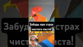 Забудь про страх чистого листа #art #artwork #творчество #drawing #искусство #петушокИговорящееЯичко