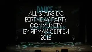 Birthday Party community by Ярмак Сергей All Stars Dance Centre 2018