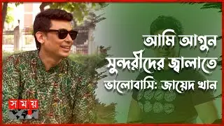 মেয়েরা আমার ছবিতে সালাম করে বাসা থেকে বের হয়: জায়েদ খান | Zayed Khan | Actor | Somoy TV