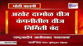 Dabhol Power Project | अखेर दाभोळ वीज कंपनीतील वीज निर्मिती बंद | Marathi News