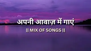 अपनी आवाज़ में गाएं..🎤🎧 | Try With Your Own Voice | Mix of Instrumental | @LyricsBeatIndia 
