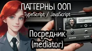 Паттерн ООП - Посредник (Mediator) на TypeScript/JavaScript