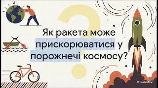 Невидима сила  Закон збереження імпульсу