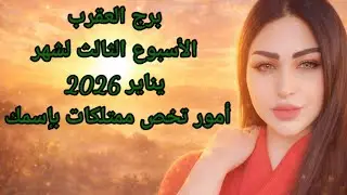 برج العقرب الأسبوع الثالث لشهر يناير2026 أمور تخص ممتلكات بإسمك وحلول مهمه