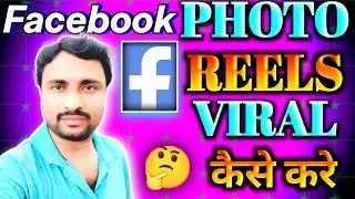 Facebook reels viral kaise kare | How to get more views on facebook reels | Facebook Reels