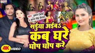 #Video Song || Saiya Aiba Kab Ghare Ghop Ghop Kare || सईया अईबS कब घरे घोप घोप करे || Aman Aishwarya