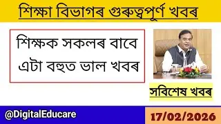 শিক্ষক সকলৰ বাবে এটা ভাল খবৰ ।। মুখ্যমন্ত্ৰীৰ গুৰুত্বপূৰ্ণ ঘোষণা@DigitalEducare 