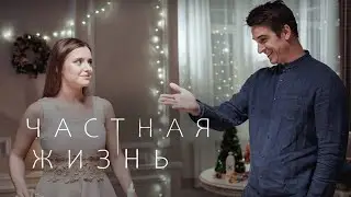 Сериал Частная жизнь: 1-5 СЕРИИ ПОДРЯД