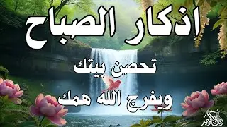 أذكار الصباح - راحة نفسية لا توصف بصوت القارئ علاء عقل | Morning Athkar - Dzkir Pagi by Alaa Aql