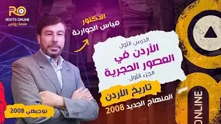 الدرس الأول - الأردن في العصور الحجرية (الجزء 1) تاريخ الأردن (توجيهي 2008) الدكتور مياس الجوارنة