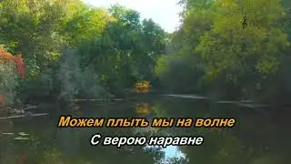 Время-река (караоке)