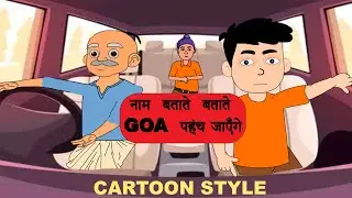नाम बताते बताते  GOA  पहंच जाएँगे  II RISHI CARTOON