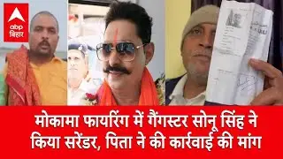 Mokama Firing: गैंगस्टर Sonu Singh ने खुद पुलिस के सामने किया सरेंडर, पिता ने की कार्रवाई की मांग