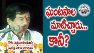 ఘంటసాల మాటిచ్చారు... కానీ..? || Kota Sachidananda Sastry about Ghantasala || Kopparapu Kavulu