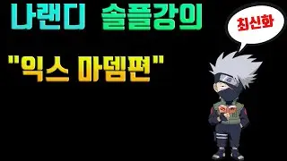 나랜디 - 10년차 유저의  ! 익스트림 난이도 솔플 공략편