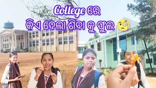 College ରେ କିଏ ଦେଲା ଶିବା କୁ ଫୁଲ🧐 #viral #funny #viralvideo #subscribe #edit @YouTube 