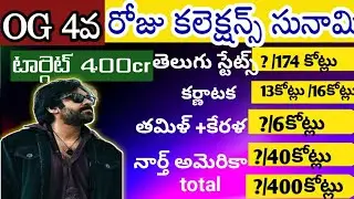 OG 4th Day Collections &ndash; Nonstop Rampage at Box ఆఫీస్ ll OG 4TH day collections? ll og pawankalayan