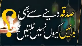 Sadqa Dene Se Bhi Balaen Kyun Nhi Talten | Important Video | Ramzan Special | Syed Badar Shah