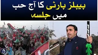 PPP Jalsa in Hub today | Bilawal Bhutto | Election 2024 - Aaj News