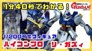 【ハイコンプロ　リガズィ】1/200の極小フィギュアを１分40秒で紹介！！【HCM Pro-30　リガズィ】
