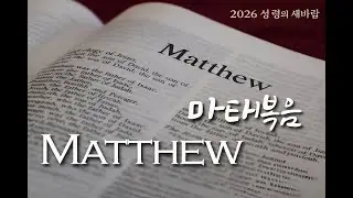 20260203 새벽 (마태복음 9:27~38,  불쌍히 여김받고 불쌍히 여기고 , 정찬수 위임목사)