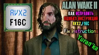 Как ИСПРАВИТЬ ОШИБКУ ИНСТРУКЦИЙ (AVX2, F16C) в Alan Wake 2 | Fix Instructions AVX2 in Alan Wake 2