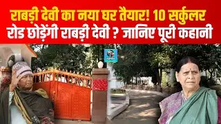 Rabri Devi का नया घर, Harding Road, जानिए, पूरा अंदरुनी मामला | Bihar News |  Aryan Khabar |