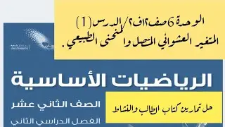 19-المتغيرالعشوائي المتصل والمنحنى الطبيعي #حل طالب ونشاط # رياضيات أساسية #الصف الثاني عشر #ف2