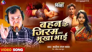 #Biraha_बहन_के_जिस्म_का_भूखा_भाई Kanhaiya Lal Yadav new Biraha Bzara Bhojpuri 2026